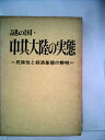 【中古】 謎の国・中共大陸の実態―民族性と経済基盤の解明 (1969年)