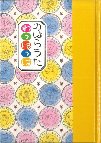【中古】（新古品・未使用品） のはらうた わっはっは