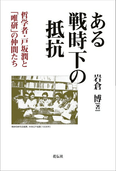 【中古】 ある戦時下の抵抗 哲学者・戸坂潤と「唯研」の仲間たち