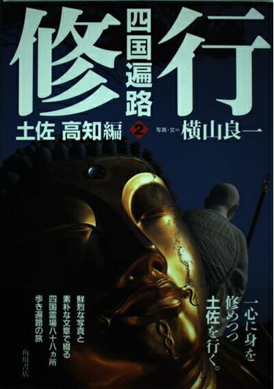 樂天商城 - 【中古】 修行 四国遍路2 土佐高知編