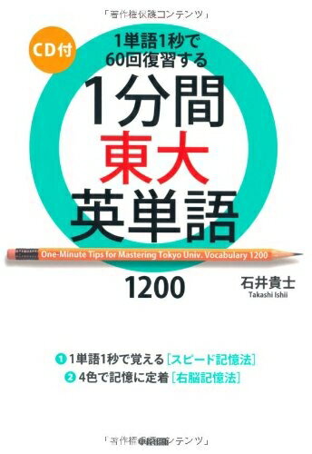 【お届け日について】お届け日の"指定なし"で、記載の最短日より早くお届けできる場合が多いです。お品物をなるべく早くお受け取りしたい場合は、お届け日を"指定なし"にてご注文ください。お届け日をご指定頂いた場合、ご注文後の変更はできかねます。【要注意事項】掲載されておりますお写真画像は全てイメージとなり、お送りするものを保証するものではございませんので、必ず下記事項を一読ください。【お品物お届けまでの流れについて】・ご注文：24時間365日受け付けております。・ご注文の確認と入金：入金*が完了いたしましたらお品物の手配をさせていただきます・お届け：商品ページにございます最短お届け日数±3日前後でのお届けとなります。*前払いやお支払いが遅れた場合は入金確認後配送手配となります、ご理解くださいますようお願いいたします。【中古品の不良対応について】・お品物に不具合がある場合、到着より7日間は返品交換対応*を承ります。初期不良がございましたら、購入履歴の「ショップへお問い合わせ」より不具合内容を添えてご連絡ください。*代替え品のご提案ができない場合ご返金となりますので、ご了承ください。・お品物販売前に動作確認をしておりますが、中古品という特性上配送時に問題が起こる可能性もございます。お手数おかけいたしますが、お品物ご到着後お早めにご確認をお願い申し上げます。【在庫切れ等について】弊社は他モールと併売を行っている兼ね合いで、在庫反映システムの処理が遅れてしまい在庫のない商品が販売中となっている場合がございます。完売していた場合はメールにてご連絡いただきますの絵、ご了承ください。【重要】・当社中古品は、製品を利用する上で問題のないものを取り扱っておりますので、ご安心して、ご購入いただければ幸いです。・商品の画像及びシリアルナンバーを弊社の方で控えておりますので、すり替え・模造品対策店舗として安心してお買い求めください。・中古本の特性上【ヤケ、破れ、折れ、メモ書き、匂い、レンタル落ち】等がある場合がございます。・レンタル落ちの場合、タグ等が張り付いている場合がございますが、使用する上で問題があるものではございません。・商品名に【付属、特典、○○付き、ダウンロードコード】等の記載があっても中古品の場合は基本的にこれらは付属致しません。下記はメーカーインフォになりますため、保証等の記載がある場合や、付属品詳細の記載がある場合がございますが、こちらの製品は中古品ですのでメーカー保証の対象外となり、付属品に関しましても、製品の機能として損なわない付属品（保存袋、ストラップ...ect）は基本的には付属いたしません。かならずご理解いただいた上で、ご購入ください。CD付 1分間東大英単語1200