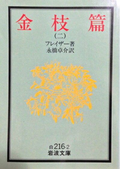 【中古】 金枝篇 2 (岩波文庫 白 216-2)