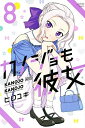 【中古】(新古品・未使用品) カノジョも彼女 コミック 1-8巻セット