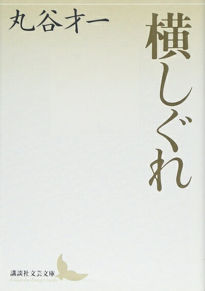 【中古】 横しぐれ (講談社文芸文庫 まA 2)