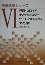 【中古】(新古品・未使用品) 先端化学シリーズ 6