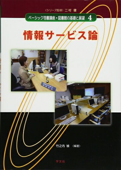 【中古】（新古品・未使用品） 情報サービス論 (ベーシック司書講座・図書館の基礎と展望)