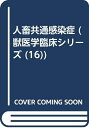 【中古】(新古品・未使用品) 人畜共通感染症