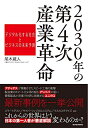 【中古】 2030年の第4次産業革命: デジタル化する社会とビジネスの未来予測