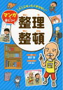 【中古】(新古品・未使用品) 大人になってこまらない マンガで身につく 整理整頓 (大人になってこまらないマンガで身につく)