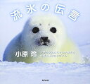 【中古】(新古品・未使用品) 流氷の伝言: アザラシの赤ちゃんが教える地球温暖化のシグナル