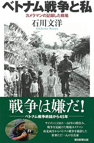 【中古】 ベトナム戦争と私 カメラマンの記録した戦場 (朝日選書)