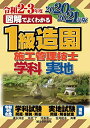 【中古】 1級造園施工管理技士 2020-2021年版
