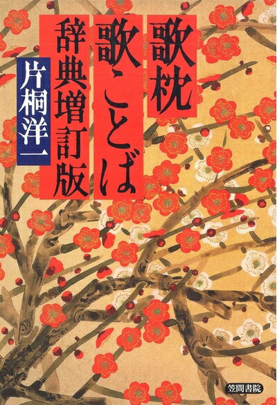 【中古】 歌枕歌ことば辞典: 増訂版