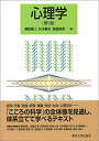 【中古】(新古品・未使用品) 心理学 第5版