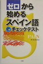 【中古】 ゼロから始めるスペイン語チェックテスト