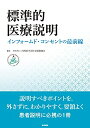 【中古】(新古品・未使用品) 標準的医療【商品説明】: インフォームド・コンセントの最前線