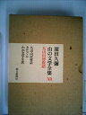 【中古】 山の文学全集〈12〉九山山房夜話 (1975年)