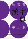 【中古】(新古品・未使用品) 旺文社漢字典 第三版
