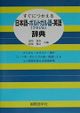【中古】 すぐにつかえる日本語-ポルトガル(ブラジル)語-英語辞典