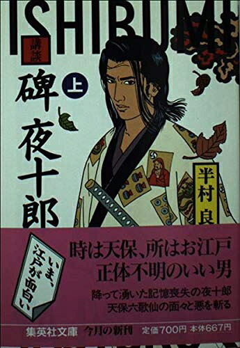 【中古】 碑夜十郎(上) 講談 (講談/碑夜十郎) (集英社文庫)