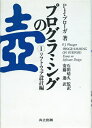【中古】 プログラミングの壺 I ソフトウェア設計編