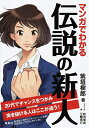 【中古】 マンガでわかる 伝説の新人 20代でチャンスをつかみ突き抜ける人はここが違う!