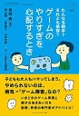【中古】(新古品・未使用品) たんなる熱中?それとも依存?ゲームのやりすぎを心配するとき (おそい・はやい・ひくい・たかい No.107)