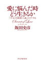 【中古】(新古品・未使用品) 愛に悩んだ時どう生きるか: 「不完全純愛主義」のすすめ