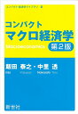 【中古】(新古品・未使用品) コンパクトマクロ経済学 (コンパクト経済学ライブラリ 2)