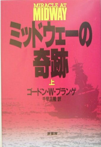 【中古】 ミッドウェ-の奇跡 (上)
