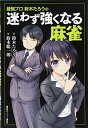 【中古】 最強プロ鈴木たろうの 迷わず強くなる麻雀
