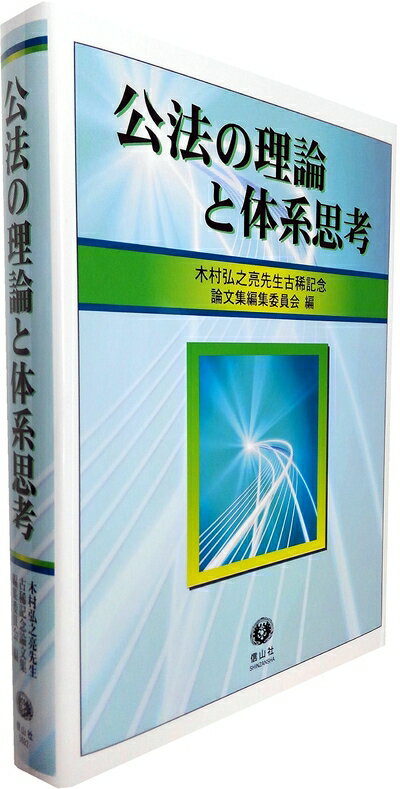 【中古】(新古品・未使用品) 公法の理論と体系思考 (木村弘之亮先生古稀記念論文集)