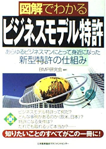 【中古】 図解でわかるビジネスモデル特許: あらゆるビジネスマンにとって身近になった新型特許の仕組み