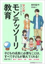 【中古】(新古品・未使用品) マンガでやさしくわかるモンテッソーリ教育