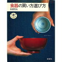 【中古】 食器の買い方選び方 (とんぼの本)