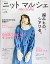 【中古】(新古品・未使用品) 「かわいい」を編もう。ニットマルシェ vol.24 (Heart Warming Life Series)