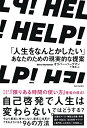 【中古】(新古品・未使用品) HELP! 「人生をなんとかしたい」あなたのための現実的な提案