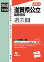 【中古】(新古品・未使用品) 滋賀県公立高等学校 2023年度受験用 赤本 3025 (公立高校入試対策シリーズ)