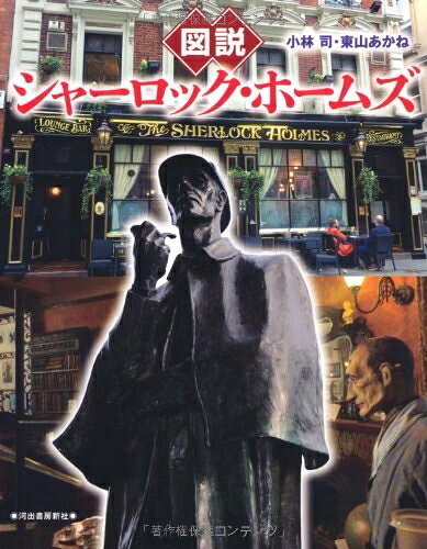 【中古】 図説 シャーロック・ホームズ (ふくろうの本／世界の文化)