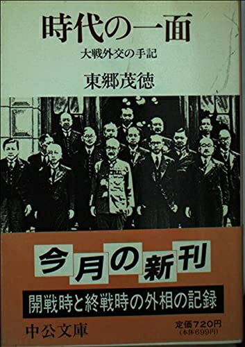 【中古】 時代の一面: 大戦外交の手記 (中公文庫 M 422)