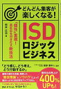 【中古】(新古品・未使用品) どんどん集客が楽しくなる! ISDロジックビジネス