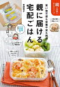 【中古】(新古品・未使用品) 親に届ける宅配ごはん (親の元気を支えるシリーズ)