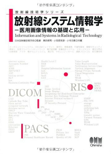 【中古】 放射線技術学シリーズ 放射線システム情報学 ―医用画像情報の基礎と応用―