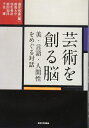 【中古】 芸術を創る脳: 美・言語・人間性をめぐる対話