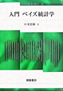 【中古】 入門 ベイズ統計学 (ファイナンス・ライブラリー 10)