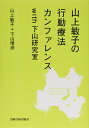 【中古】(新古品・未使用品) 山上敏子の行動療法カンファレンスwith下山研究室