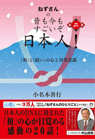 （新古品・未使用品） ねずさんの 昔も今もすごいぞ日本人! 第二巻: 「和」と「結い」の心と対等意識