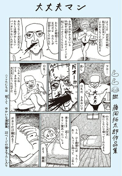 Rakuten - 【中古】 大丈夫マン 藤岡拓太郎作品集