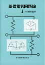 【中古】 基礎電気回路論 I