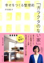 【中古】(新古品・未使用品) 「ガラクタのない家」- 幸せをつくる整理術